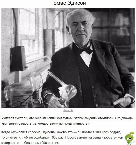 Они терпели неудачи, но никогда не сдавались Мы считаем этих людей успешными, невероятно талантливыми и просто везунчиками. Однако, прежде чем добиться этих высот, они тяжело переживали провалы,