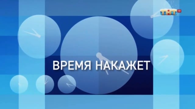 Время накажет