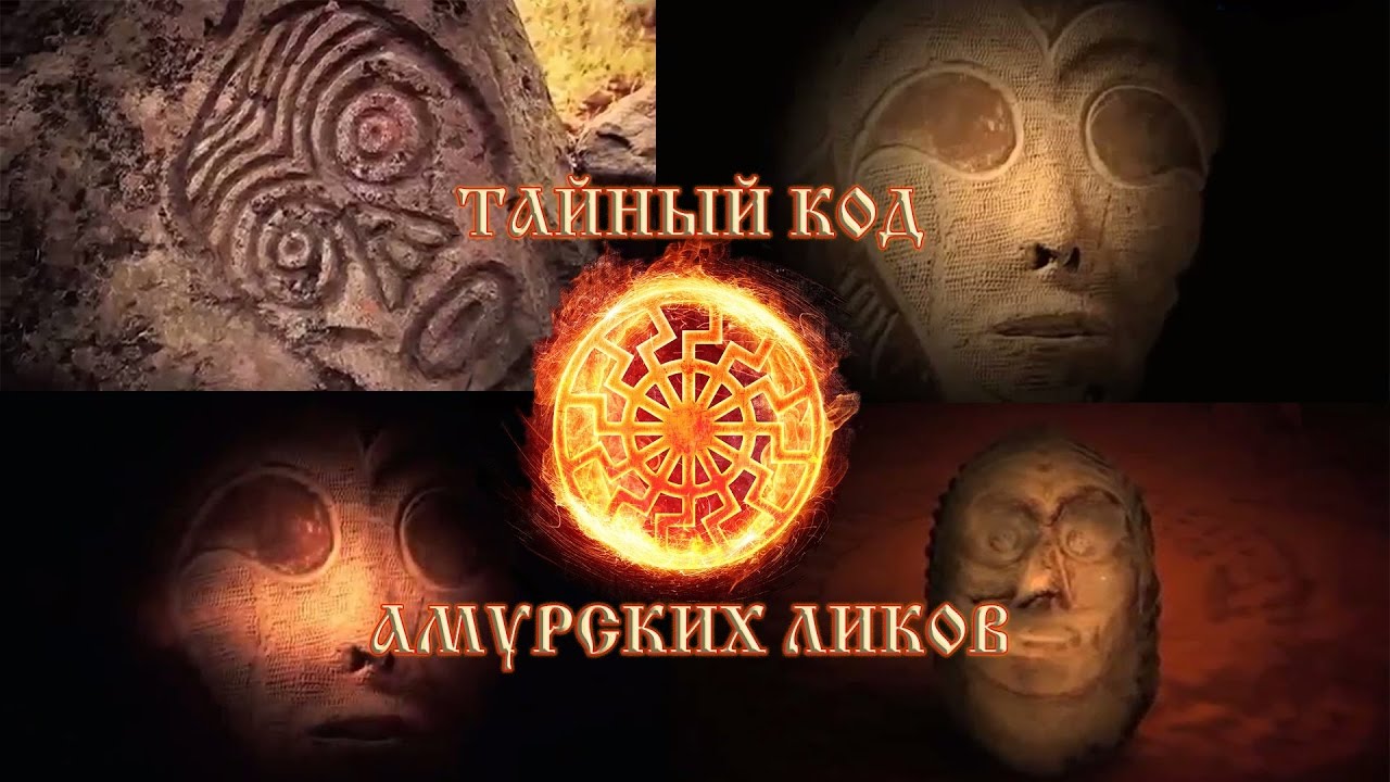 Тайный код амурских ликов Тайный код амурских ликов