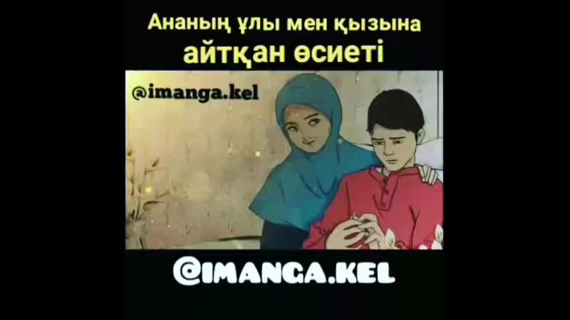 Ана қадірін білейік ағайын