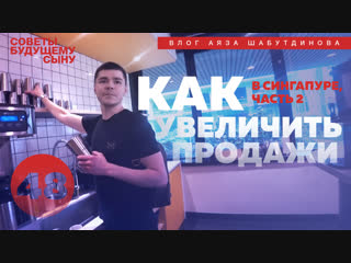 Совет: Как увеличить продажи. В Сингапуре. Часть 2. Аяз Шабутдинов.