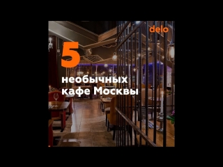 5 необычных кафе Москвы