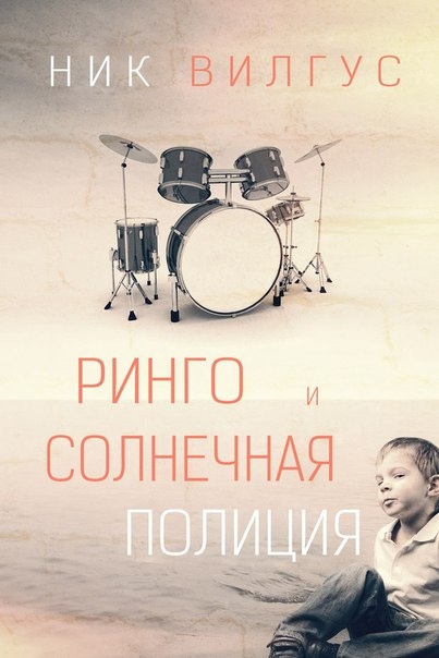 Ник Вилгус - Ринго и Солнечная полиция