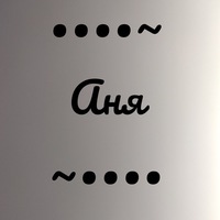 Анна Татарникова | 