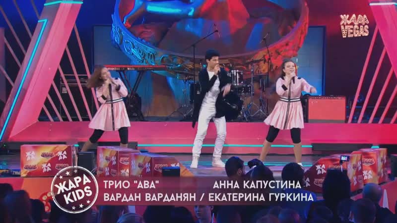 Давай! (Трио AVA, ЖАРА Kids)