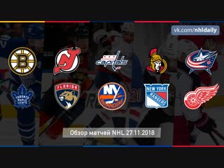 Обзор всех матчей NHL за 27.11.2018