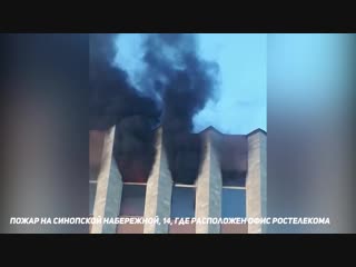Пожар в здании «Ростелекома» на Синопской наб. 19.10.2018