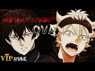 Чёрный клевер / Black Clover / ブラッククローバー OVA