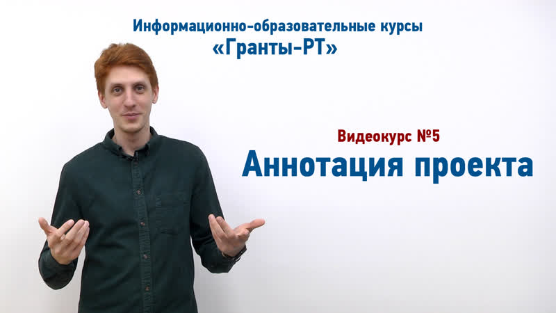 05 - Аннотация проекта