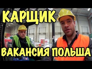 РАБОТА В ПОЛЬШЕ. ВАКАНСИЯ КАРЩИК (WÓZKOWY) НА СКЛАДЕ.