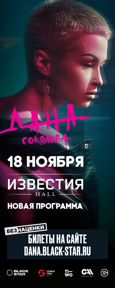 Афиша Москва Дана Соколова 18.11 Известия Hall