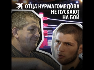 Отца Нурмагомедова не пускают на бой