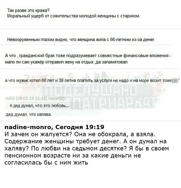 Подслушано патриархат