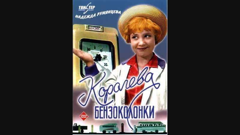 Королева бензоколонки 1962 Full HD