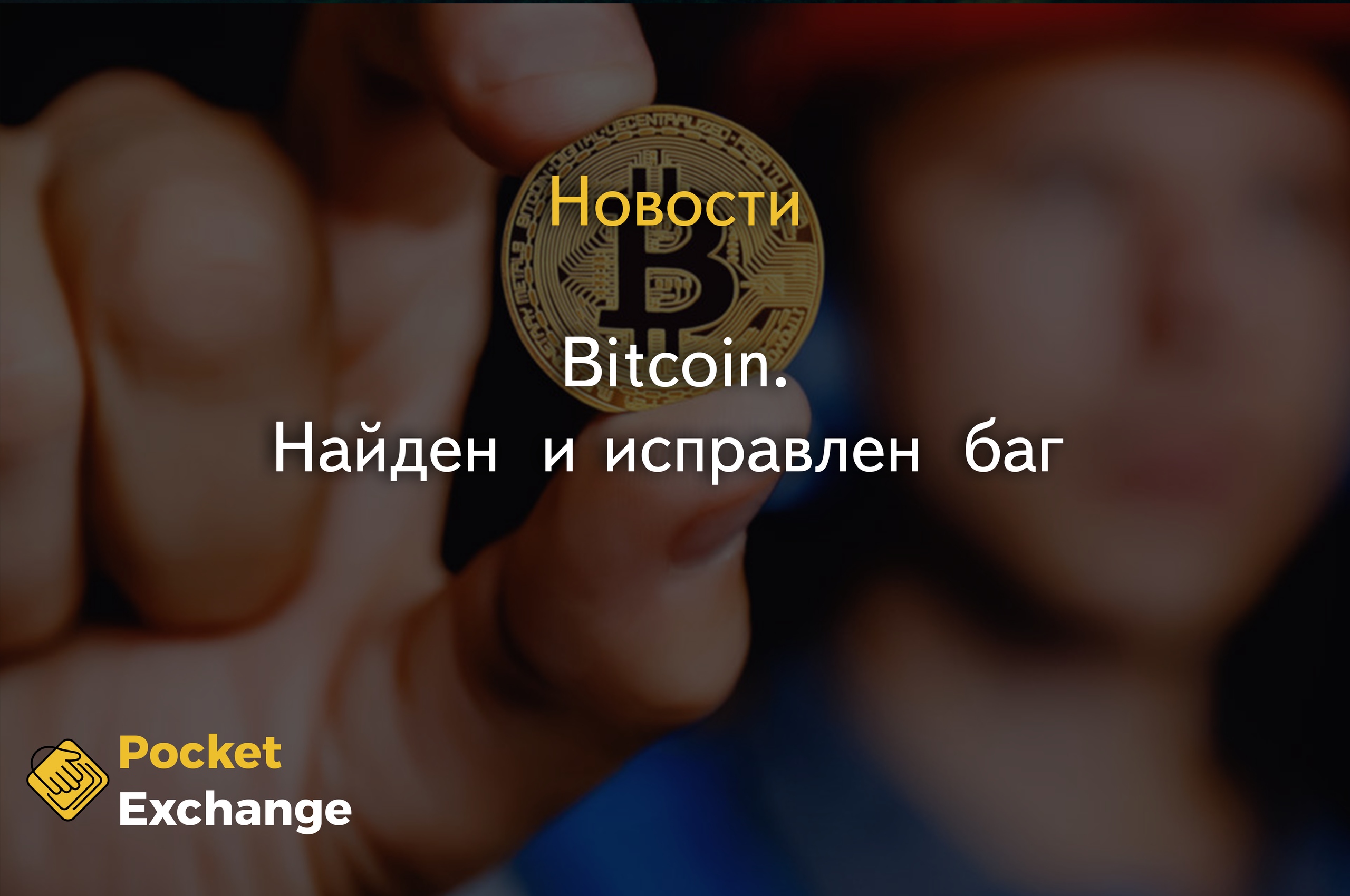 Bitcoin. Найден и исправлен баг 