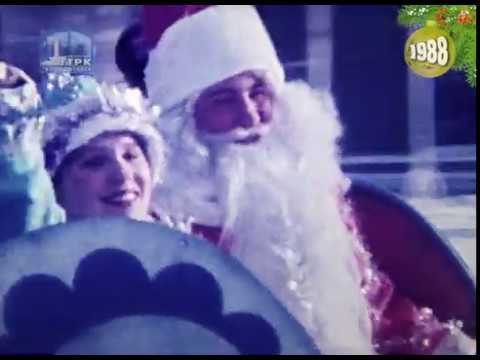Встреча Нового года (КСТ, 1988 год)