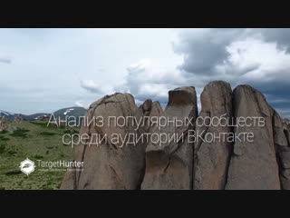 Анализ популярных сообществ среди аудитории ВКонтакте