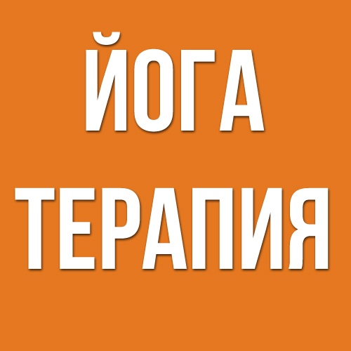 Афиша Тюмень ЙОГА+ПСИХОСОМАТИКА с НИКОЛАЕВЫМ А.Ф