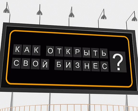 Как открыть свое дело. Оптимальный набор дельных советов. Часть 1. Вы набрали в Гугле или Яндексе «как открыть свое дело», перешли на эту страницу. И ждете оптимальный набор дельных советов в