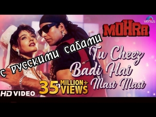 Tu Cheez Badi Hai Mast Mast - Udit Narayan, Kavita - Mohra (1994) (рус.суб.)