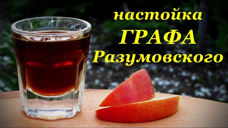 Рецепт настойки графа Разумовского