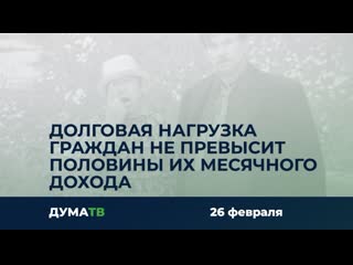 Долговая нагрузка граждан не превысит половины их месячного дохода