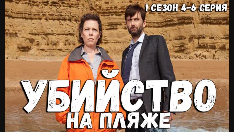 Убийство на пляж 1 сезон 4-6 серия