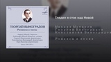 Георгий Виноградов - Глядел я, стоя над Невой (муз. Михаила Матвеева - ст. Фёдора Ивановича Тютчева)
