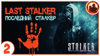 S.T.A.L.K.E.R. ПОСЛЕДНИЙ СТАЛКЕР # 02 Сортировка.