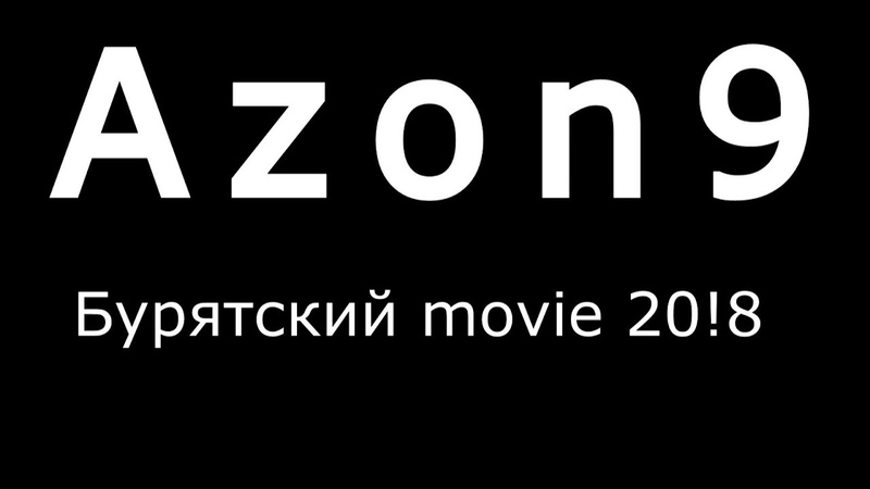 Бурятский movie 20!8