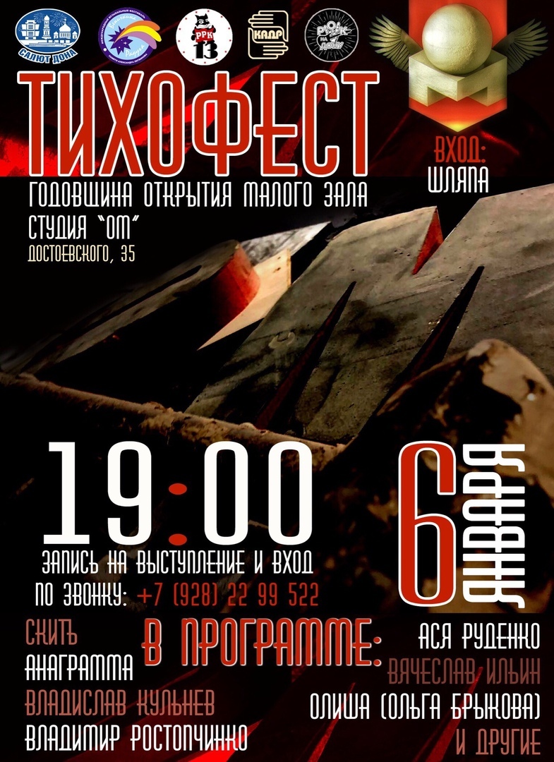 Афиша Ростов-на-Дону ТихоФест 2019 / 06.01 / Студия ОМ
