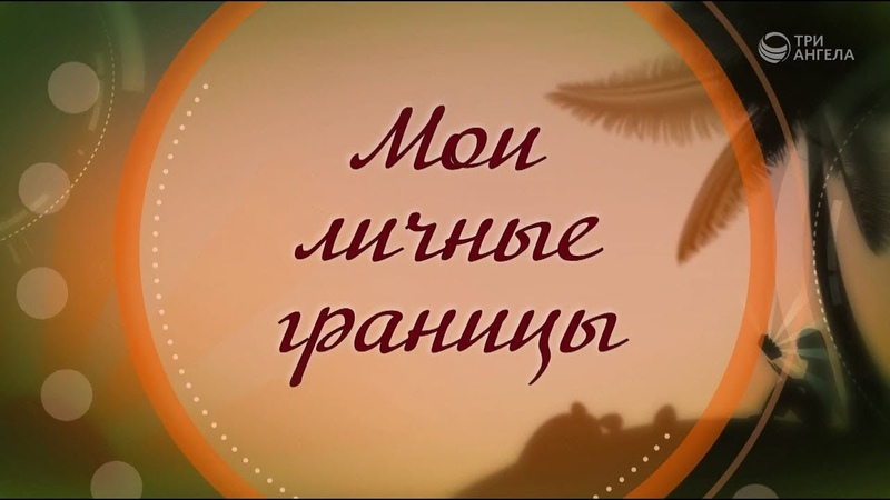 Мои личные границы