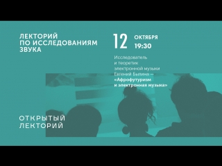 Евгений Былинa — «Афрофутуризм и электронная музыка»