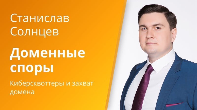 Вебинар Caselook «Доменные споры»