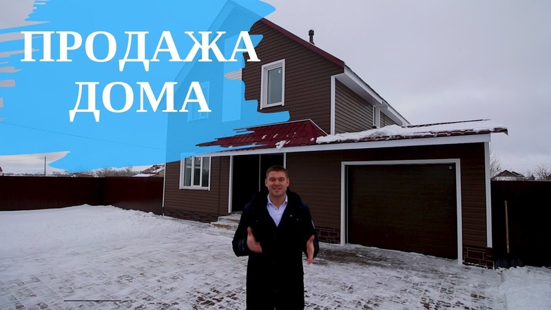 Продажа дома. Новый дом в Череповце.
