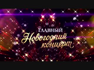 Главный новогодний концерт. Анонс