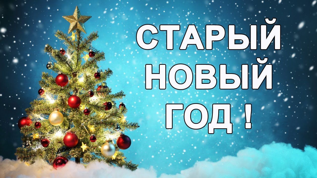 Ст Новым Годом Ст Новым Годом