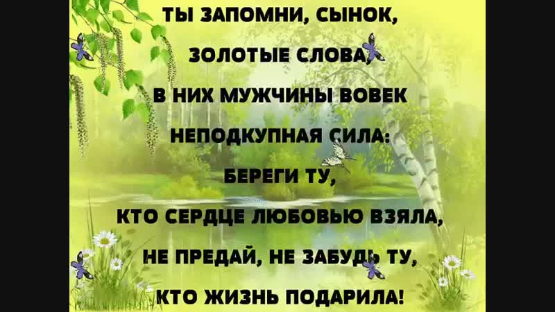 Запомни, сынок