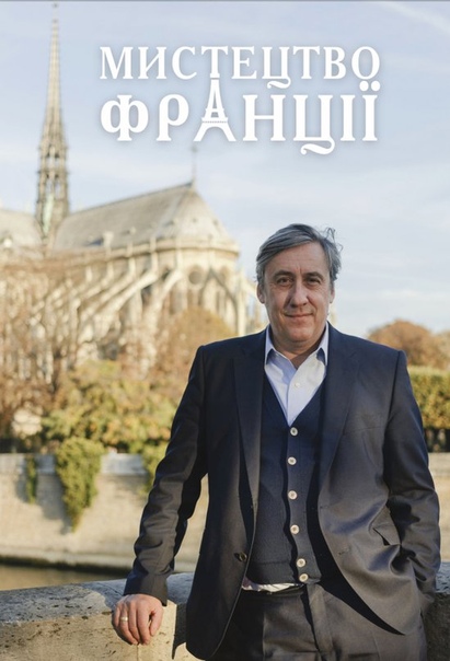 BBC.Искусство Франции/ Art Of France (2017) Британский искусствовед Эндрю Грэм-Диксон продолжает серию документальных фильмов, рассказывающих о культурном наследии разных стран мира. В новом