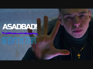 ASADBAD! - Я тут и там