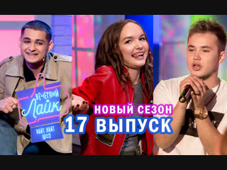 Вечерний Лайк #CYGO | #АринаДанилова | #IvanValeev