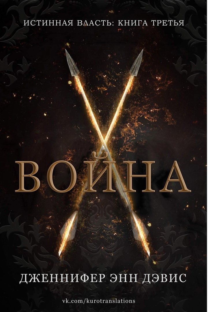 Дженнифер Энн Дэвис – Война (Истинная власть – 3)