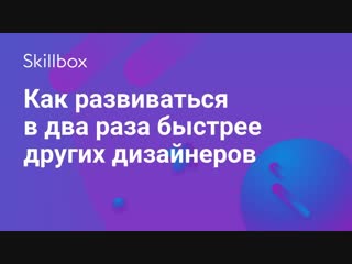 Как развиваться веб-дизайнеру быстрее остальных