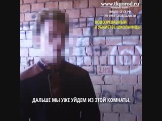 Подозреваемый в убийстве 16-летней школьницы дает показания. Январь 2018 год. Братск