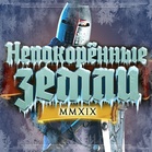 Непокоренные земли