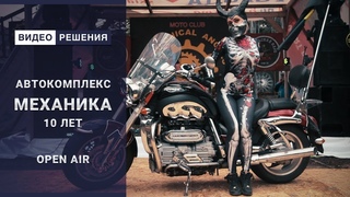 Автокомплекс Механика - 10 лет Open Air