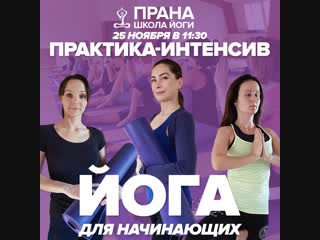Практика-интенсив в школе йоги Прана