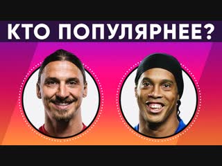 УГАДАЙ, У КОГО БОЛЬШЕ ПОДПИСЧИКОВ В ИНСТАГРАМЕ? КТО ИЗ ФУТБОЛИСТОВ ПОПУЛЯРНЕЕ - GOAL24