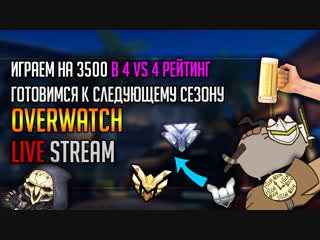 Играем на 3500 в 4х4 рейтинг! Готовимся к новому сезону Overwatch