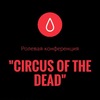 |RP|Circus of the dead-Цирк мертвецов|CoD| / Отправка анонимного сообщения ВКонтакте